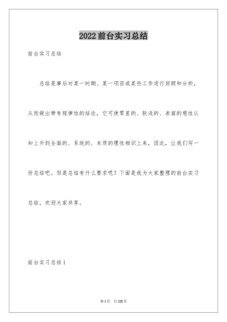 2024前台实习总结_1