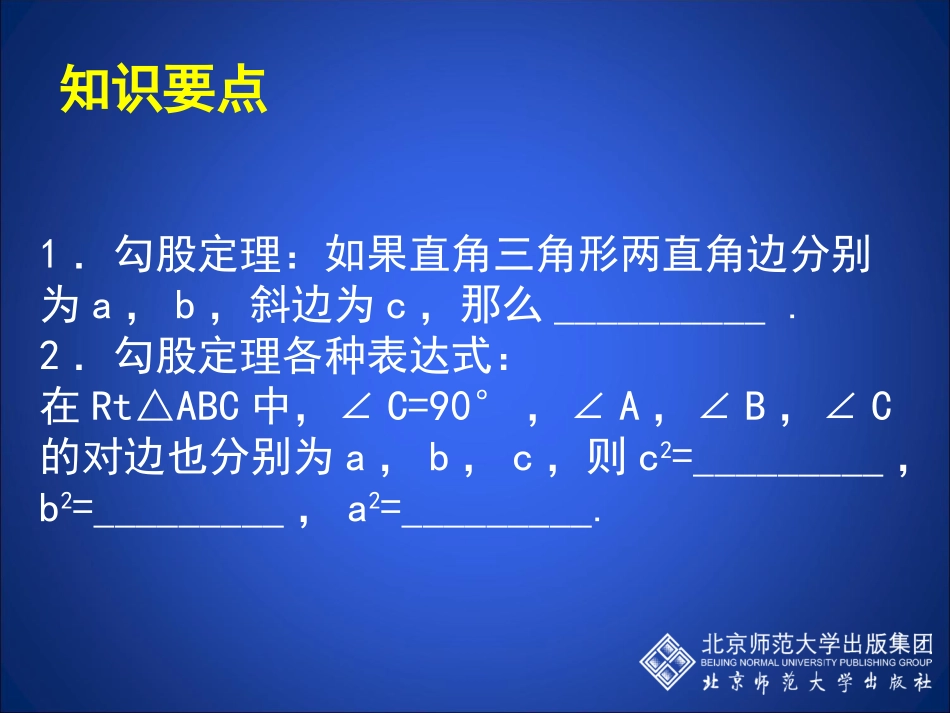 勾股定理回顾与思考演示文稿_第2页