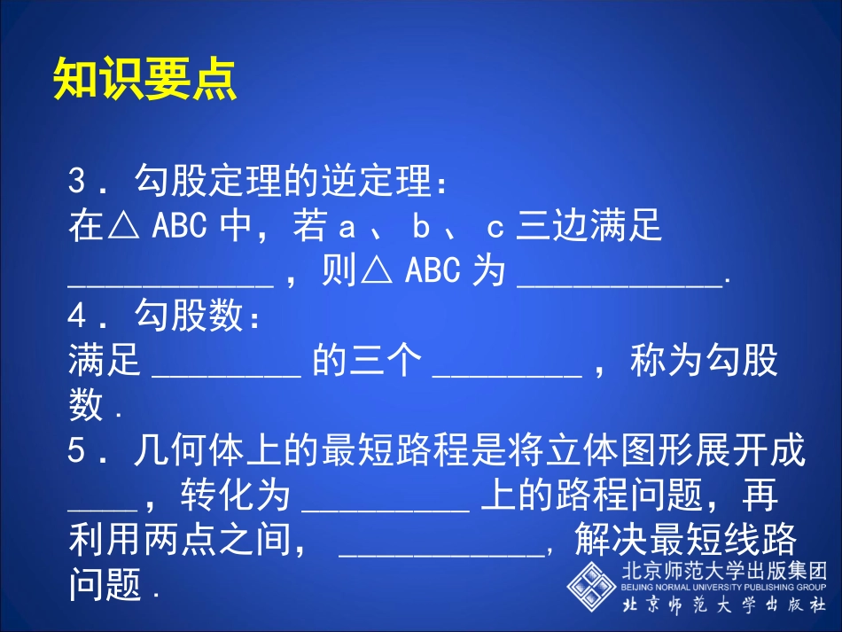 勾股定理回顾与思考演示文稿_第3页