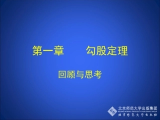勾股定理回顾与思考演示文稿