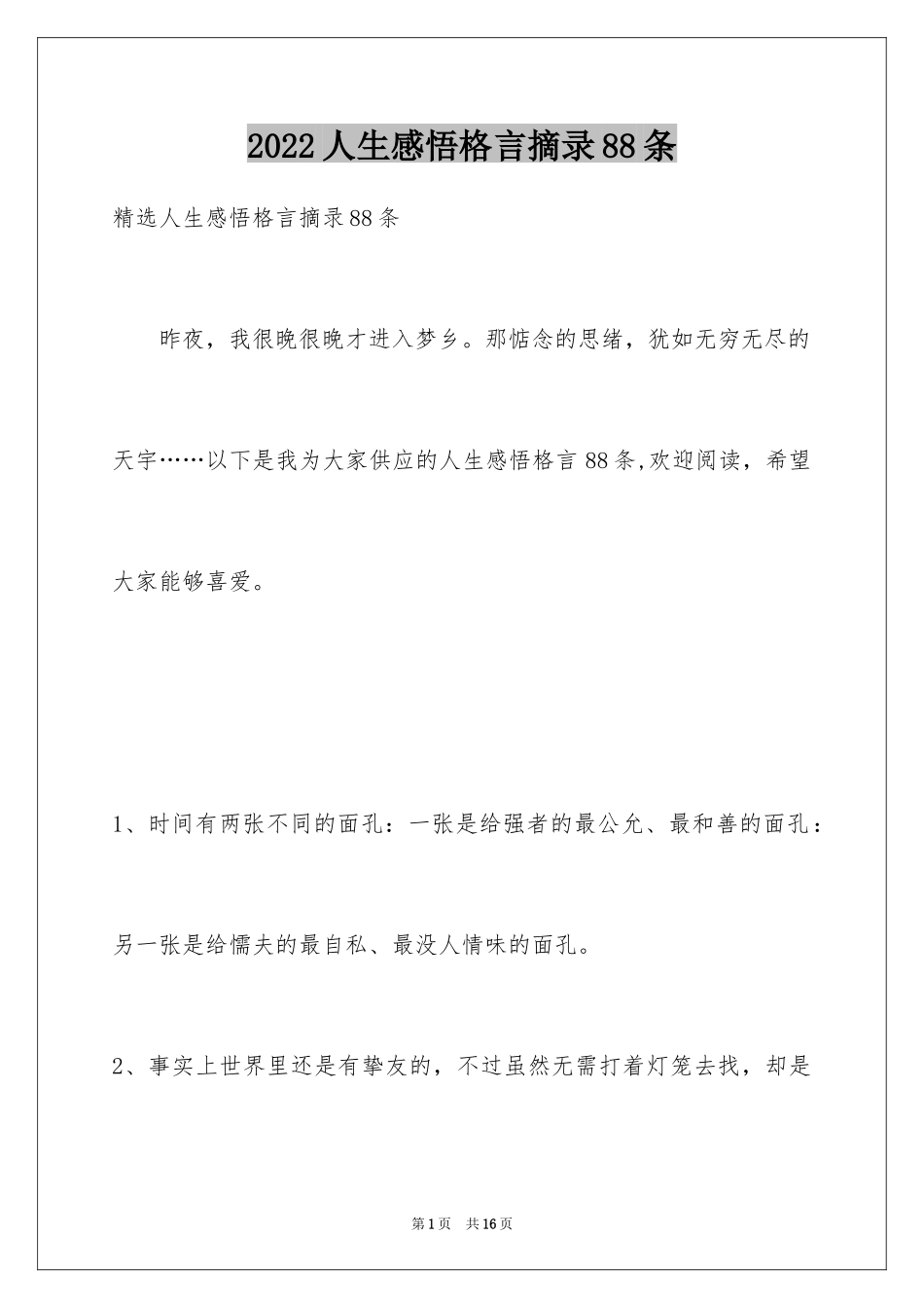 2024人生感悟格言摘录88条_第1页