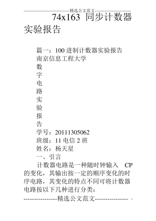 74x163同步计数器试验报告