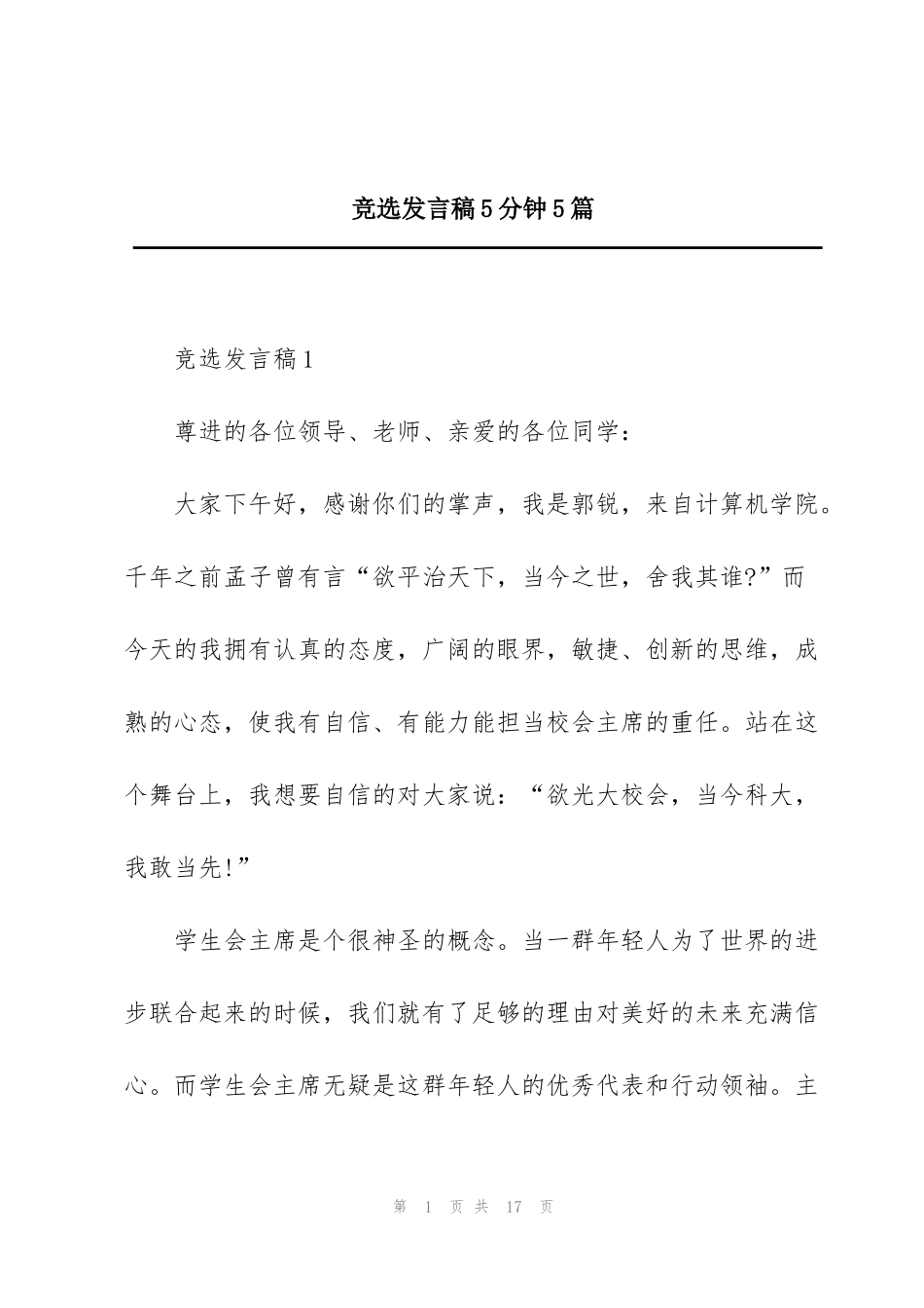 竞选发言稿5分钟5篇_第1页