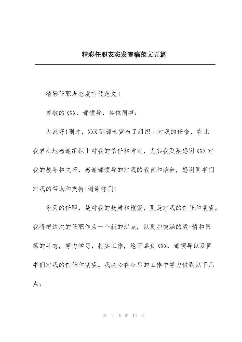 精彩任职表态发言稿范文五篇_第1页