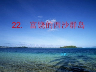 富饶的西沙群岛PPT (2)