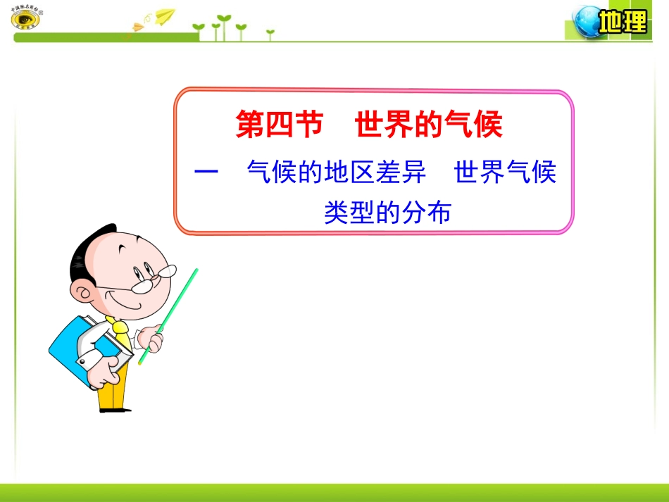 一气候的地区差异世界气候类型的分布_第1页