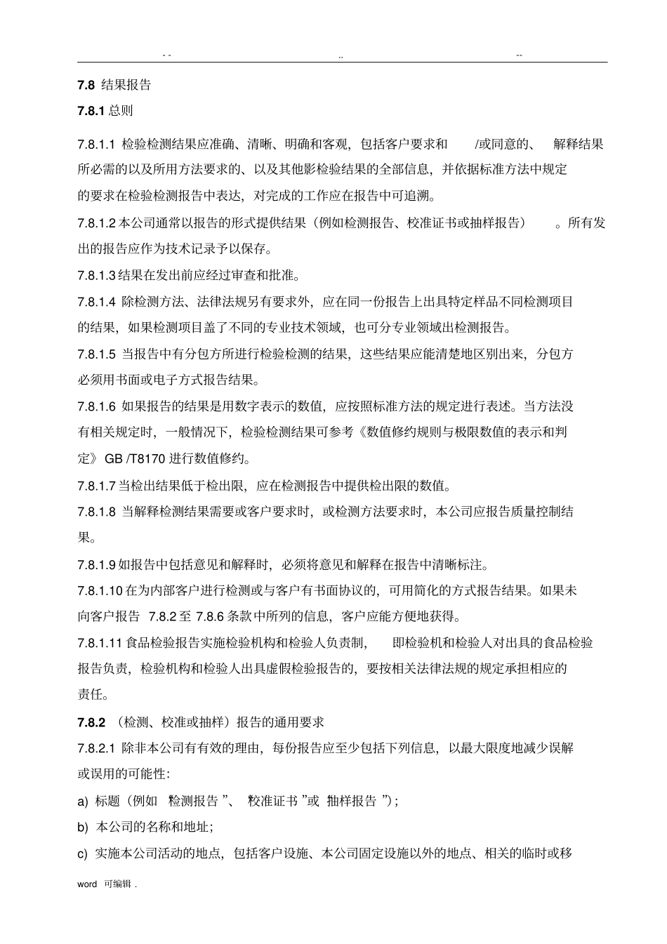 78报告结果CNAS质量手册范本_第1页