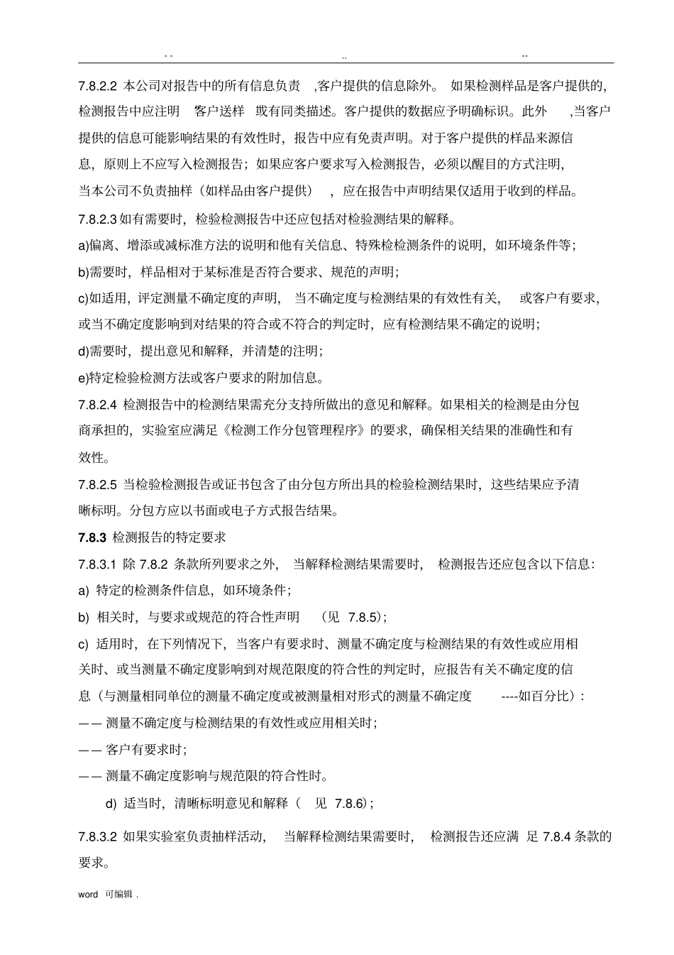 78报告结果CNAS质量手册范本_第3页