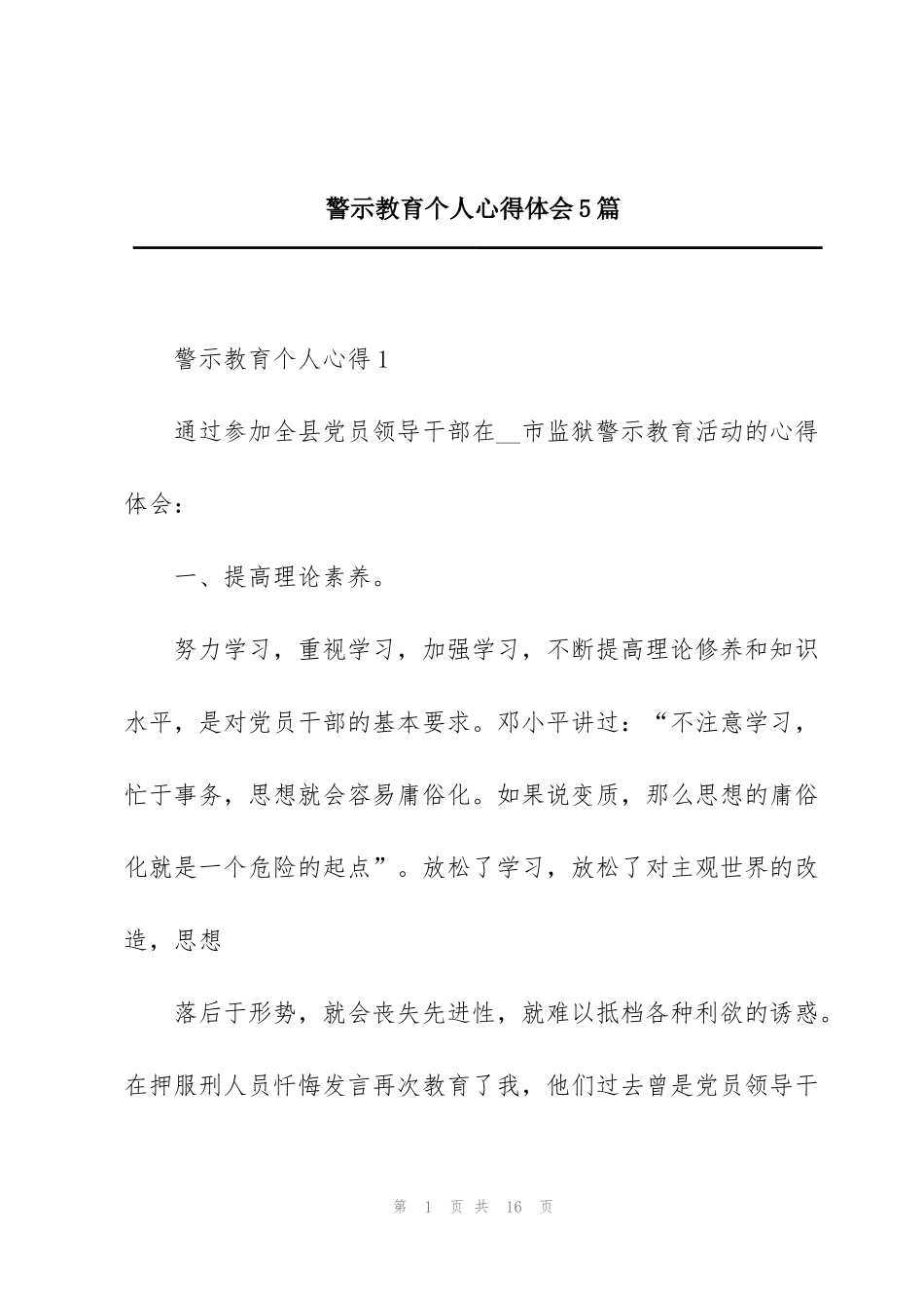 警示教育个人心得体会5篇_第1页