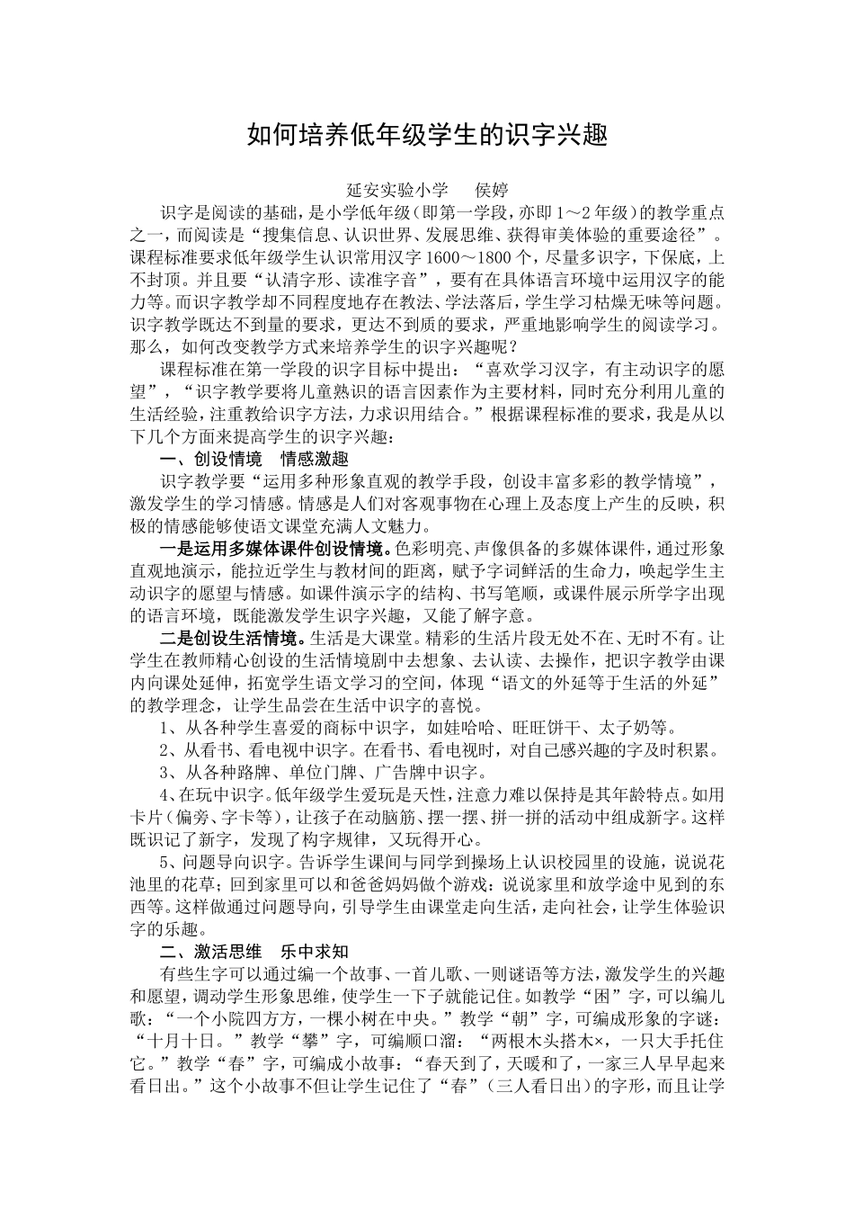 如何培养低年级学生的识字兴趣_第1页