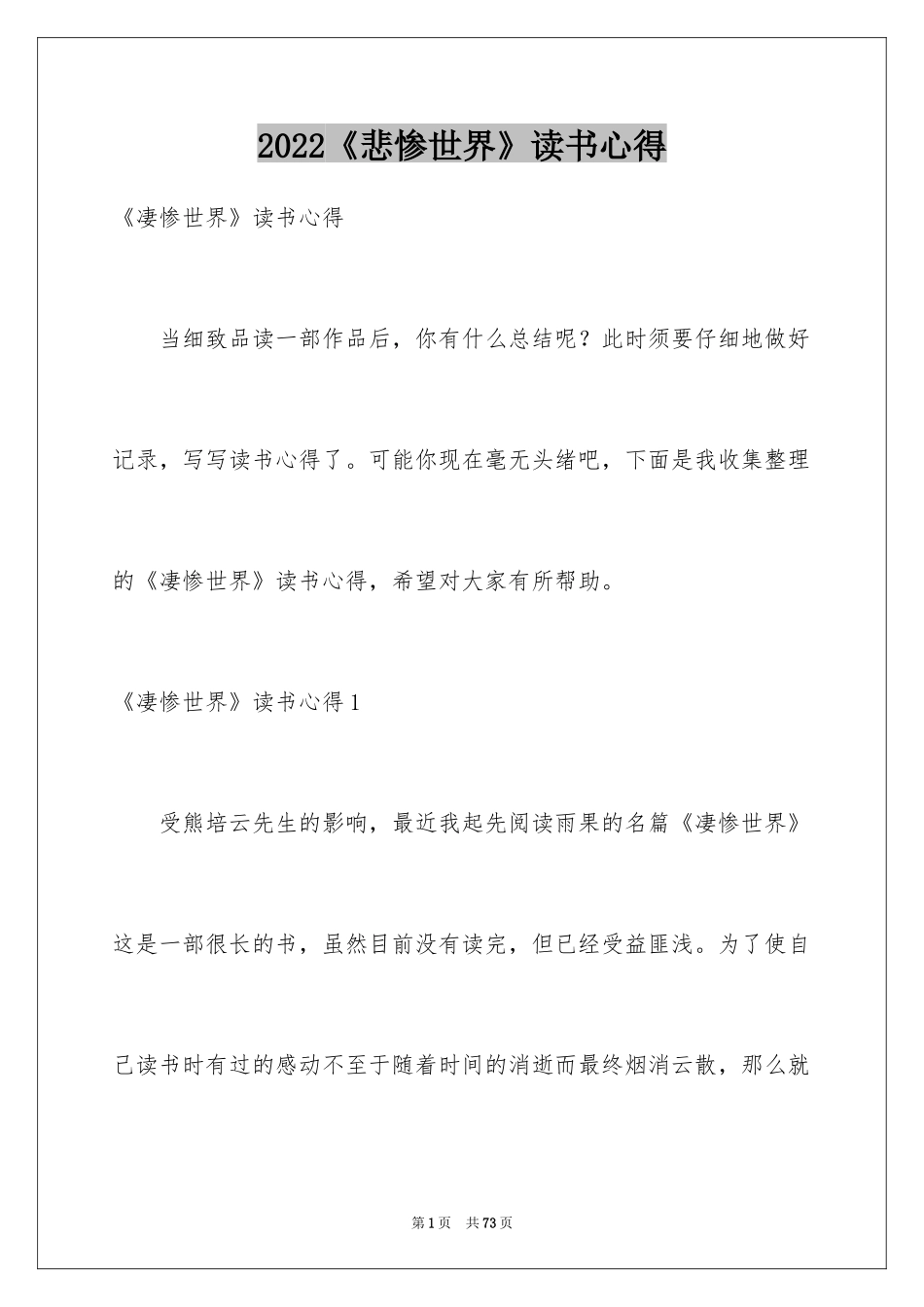 2024《悲惨世界》读书心得_2_第1页