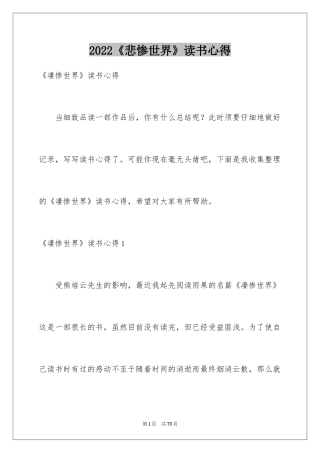 2024《悲惨世界》读书心得_2