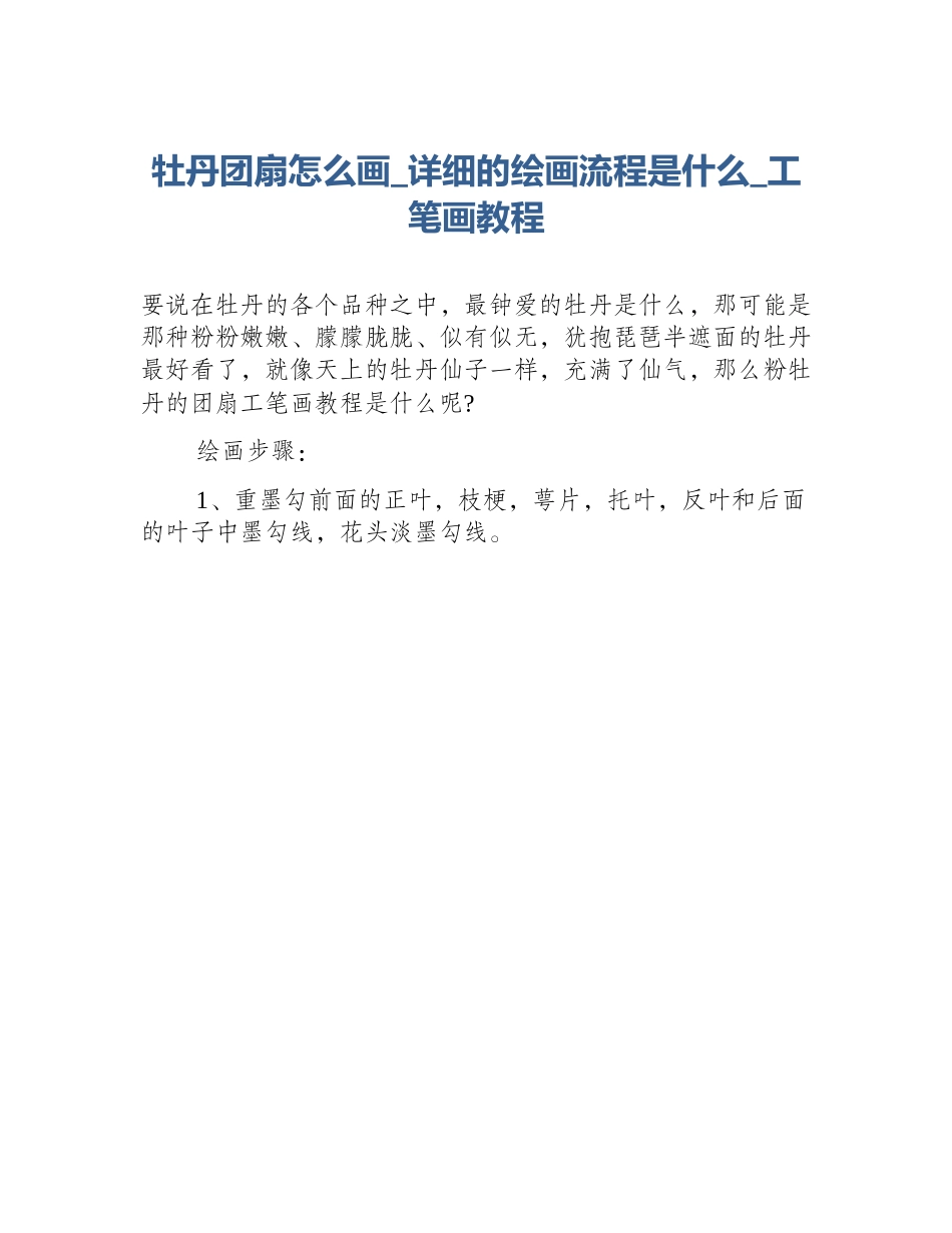 牡丹团扇怎么画_详细的绘画流程是什么_工笔画教程_第1页
