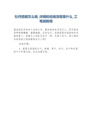 牡丹团扇怎么画_详细的绘画流程是什么_工笔画教程