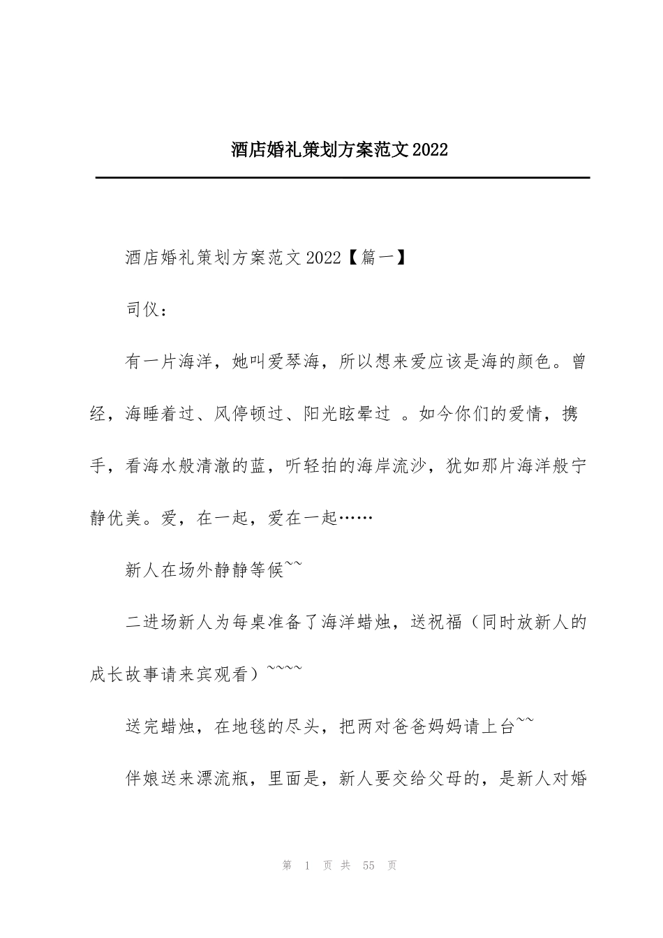 酒店婚礼策划方案范文2022_第1页