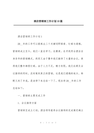 酒店营销部工作计划10篇