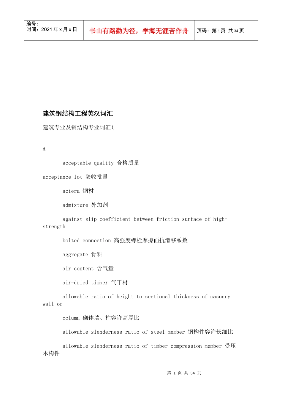 建筑钢结构工程英汉词汇大全_第1页