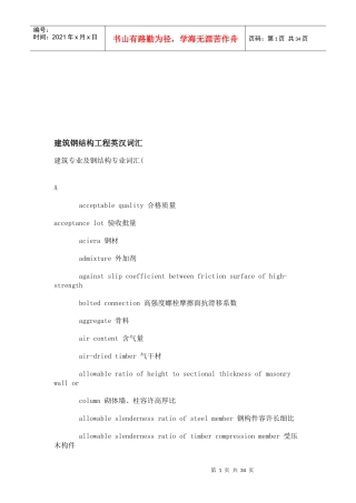 建筑钢结构工程英汉词汇大全