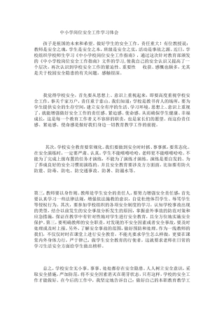 中小学岗位安全工作学习体会