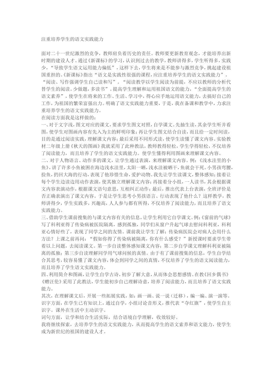 注重培养学生的语文实践能力_第1页