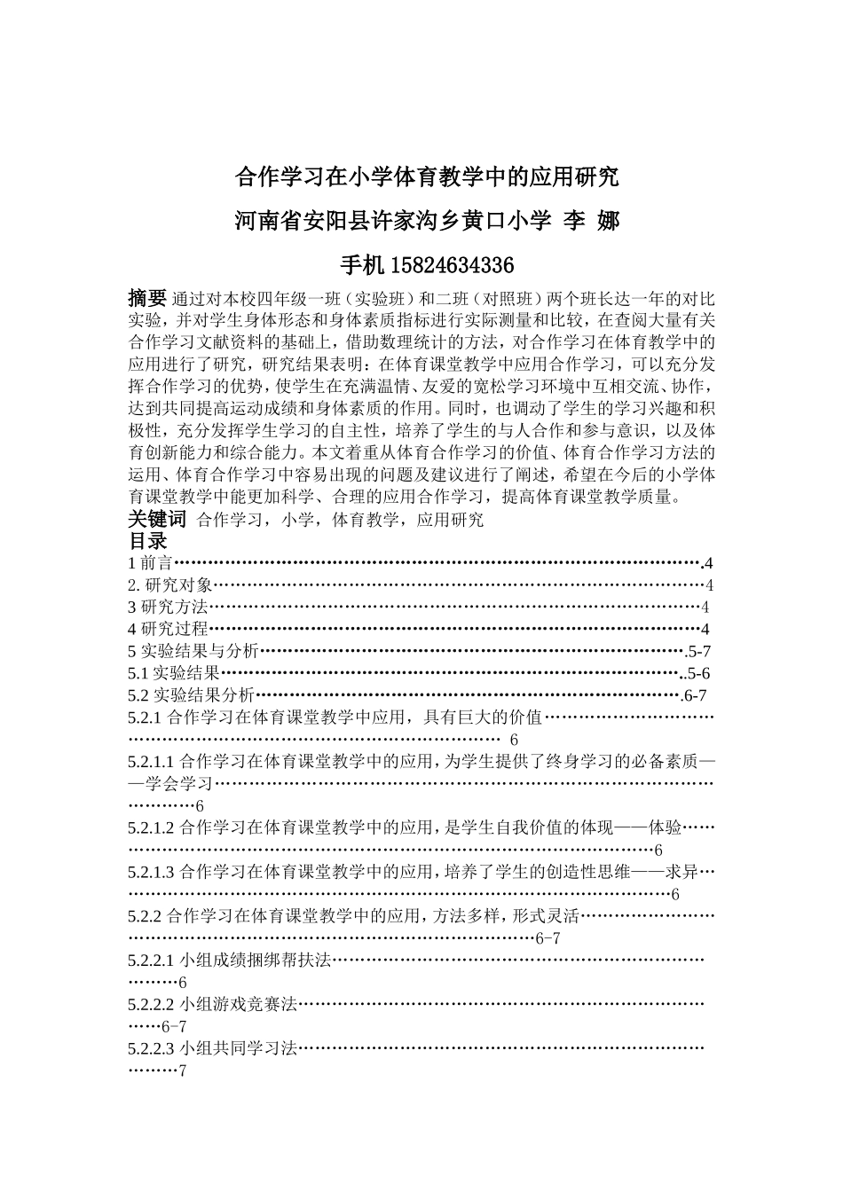 合作学习在小学体育教学中的论文_第1页