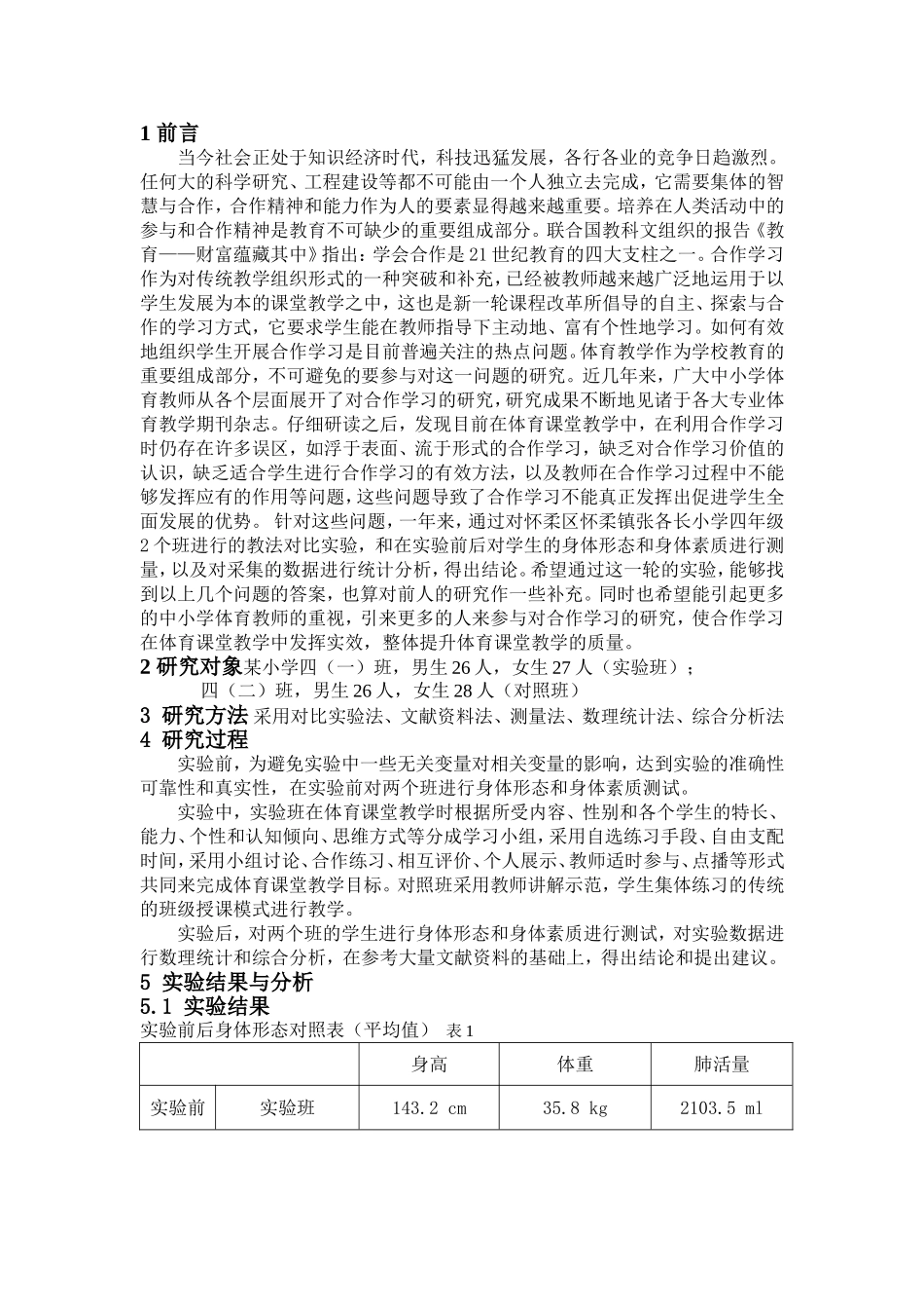 合作学习在小学体育教学中的论文_第3页