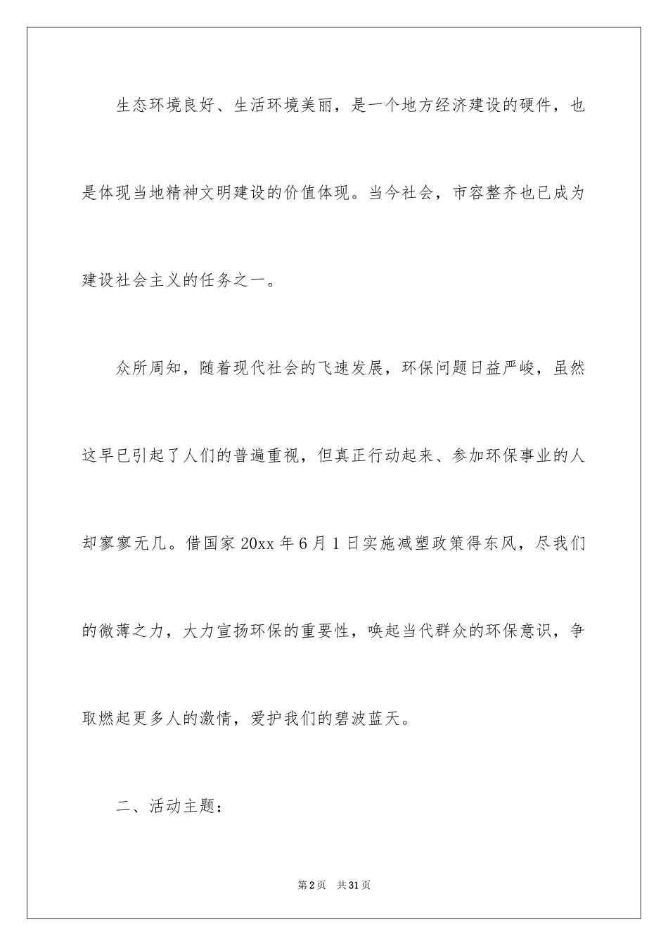2024公益活动策划方案_22_第2页