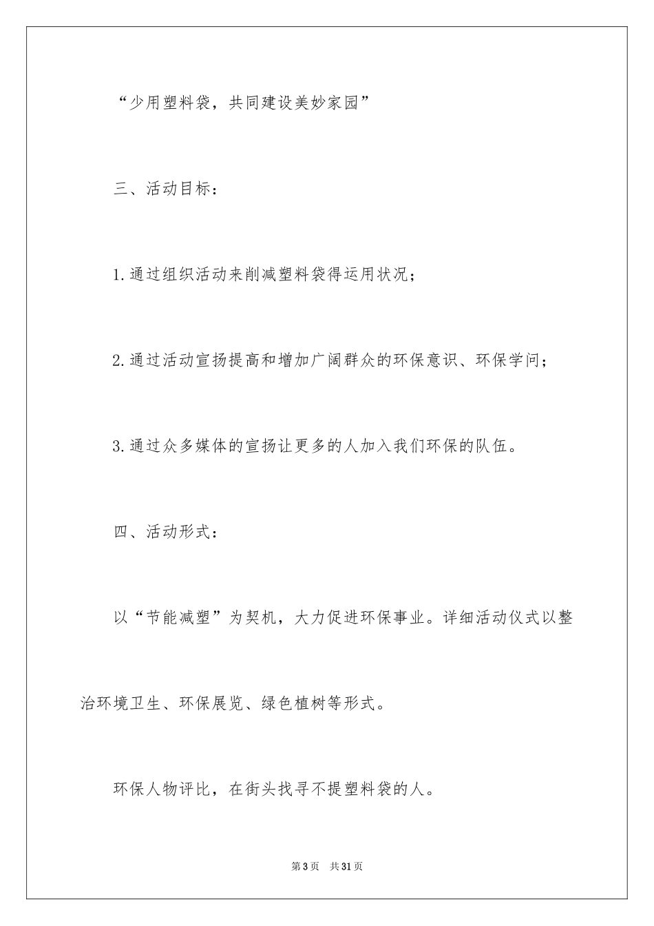 2024公益活动策划方案_22_第3页