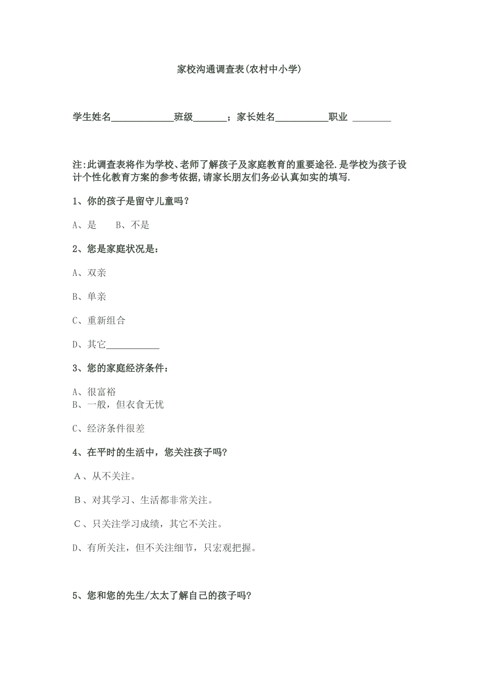 家校沟通调查表（农村中小学）_第1页