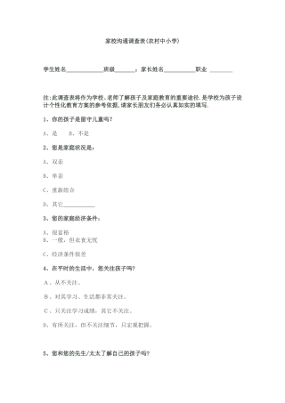 家校沟通调查表（农村中小学）