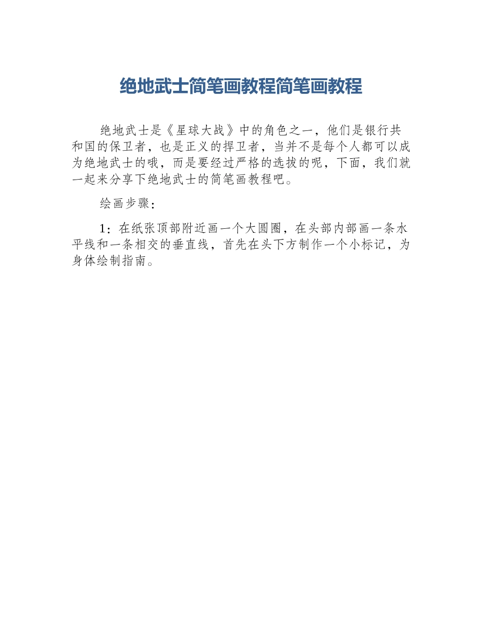 绝地武士简笔画教程简笔画教程_第1页