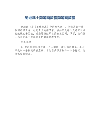 绝地武士简笔画教程简笔画教程