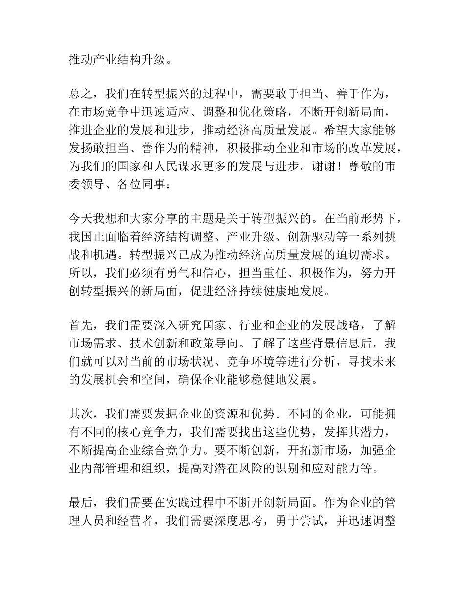 开创转型振兴新局面在市委学习会上的专题研讨发言材料 _第2页