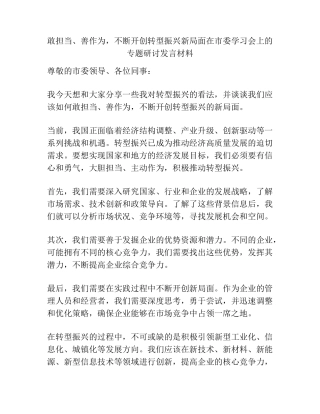 开创转型振兴新局面在市委学习会上的专题研讨发言材料 