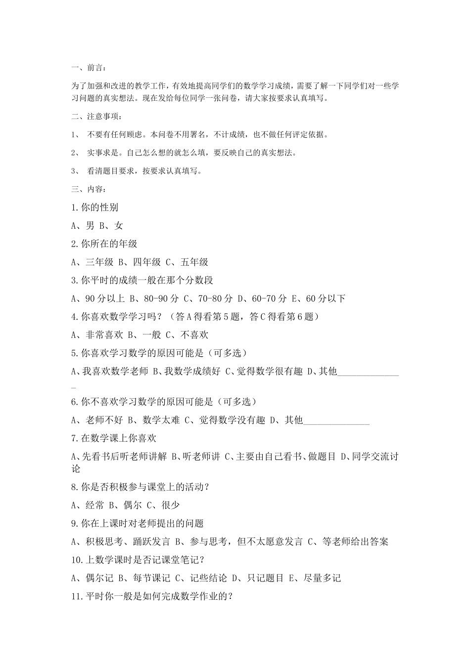 小学数学学习方法调查问卷_第1页