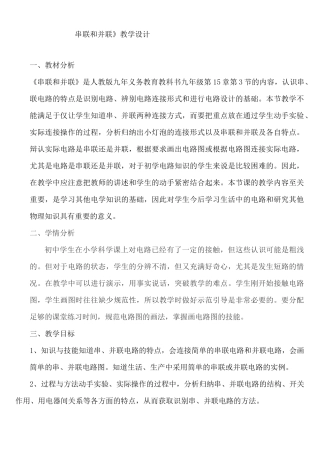 《串 联 与 并 联》教学设计