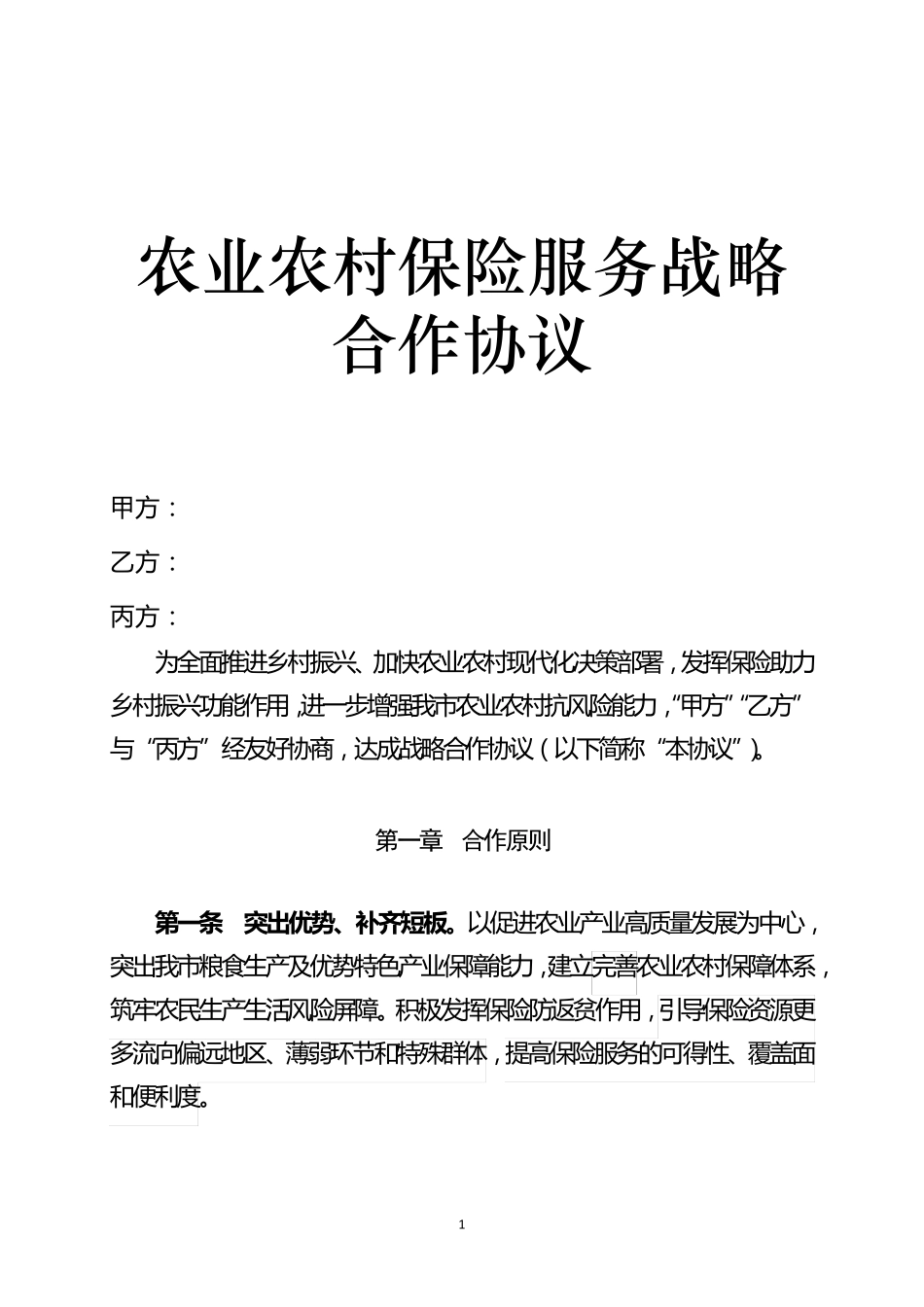 农业农村保险服务战略合作协议 _第1页