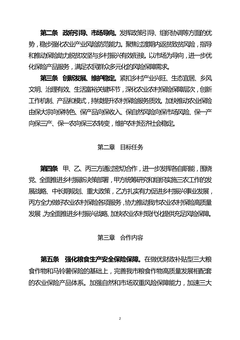 农业农村保险服务战略合作协议 _第2页