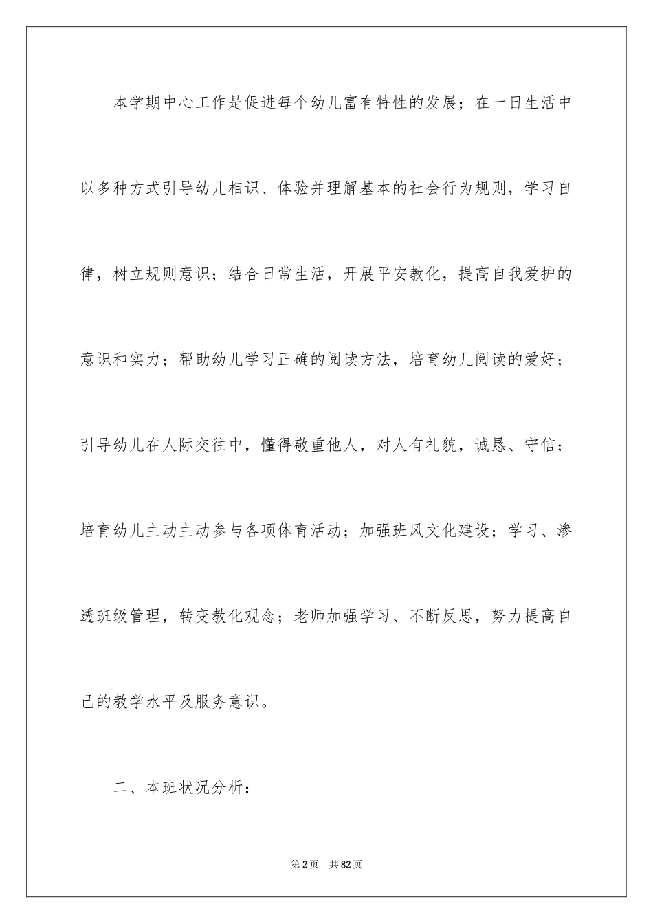 2024中班保教计划_1_第2页