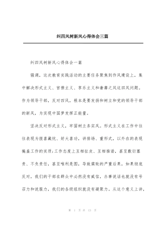 纠四风树新风心得体会三篇