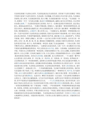 生活的色彩源于人的内心世界