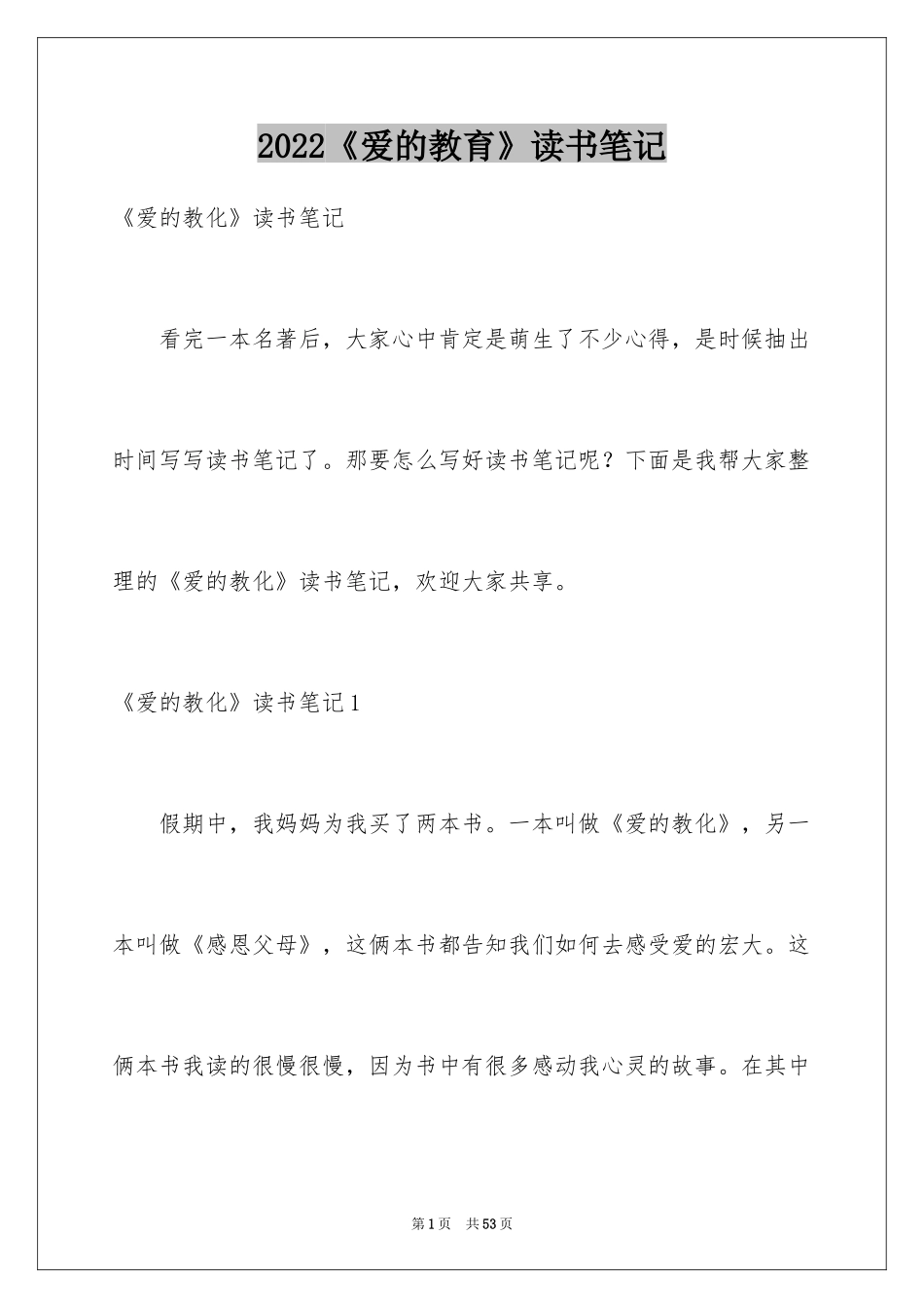 2024《爱的教育》读书笔记_76_第1页