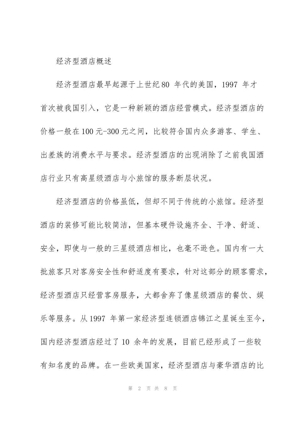 酒店管理理论  经济型酒店战略成本管理的优势_第2页