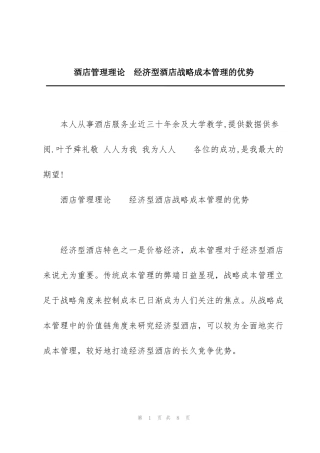 酒店管理理论  经济型酒店战略成本管理的优势