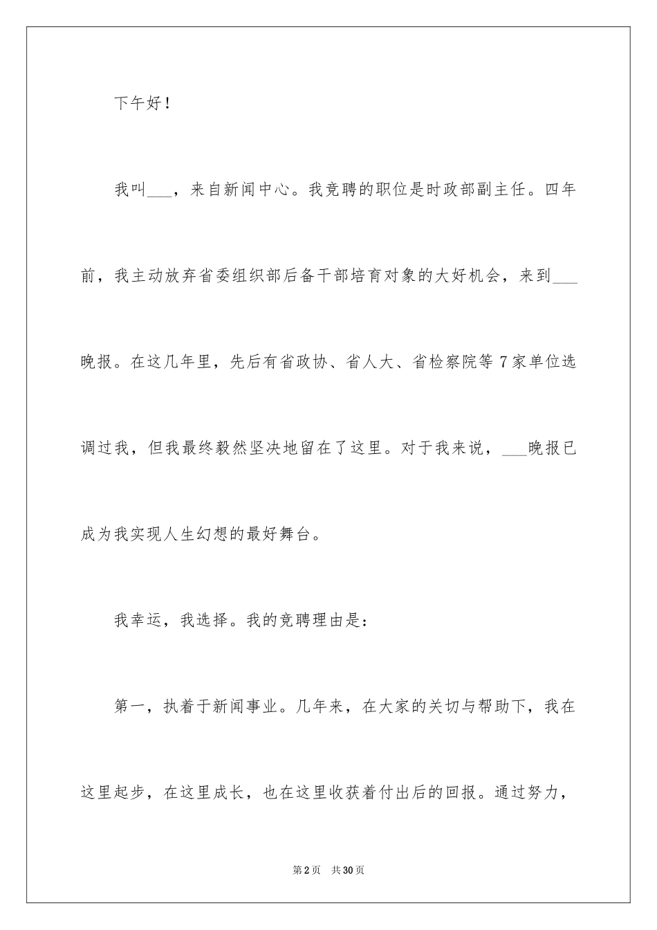 2024副主任的竞聘演讲稿_27_第2页