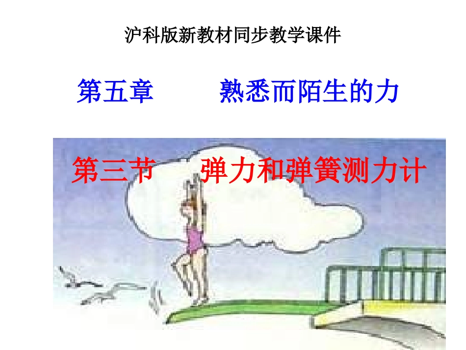 八年级物理《弹力与弹簧测力计》(沪科版)(1)_第1页