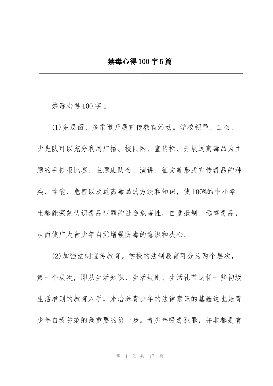 禁毒心得100字5篇_第1页