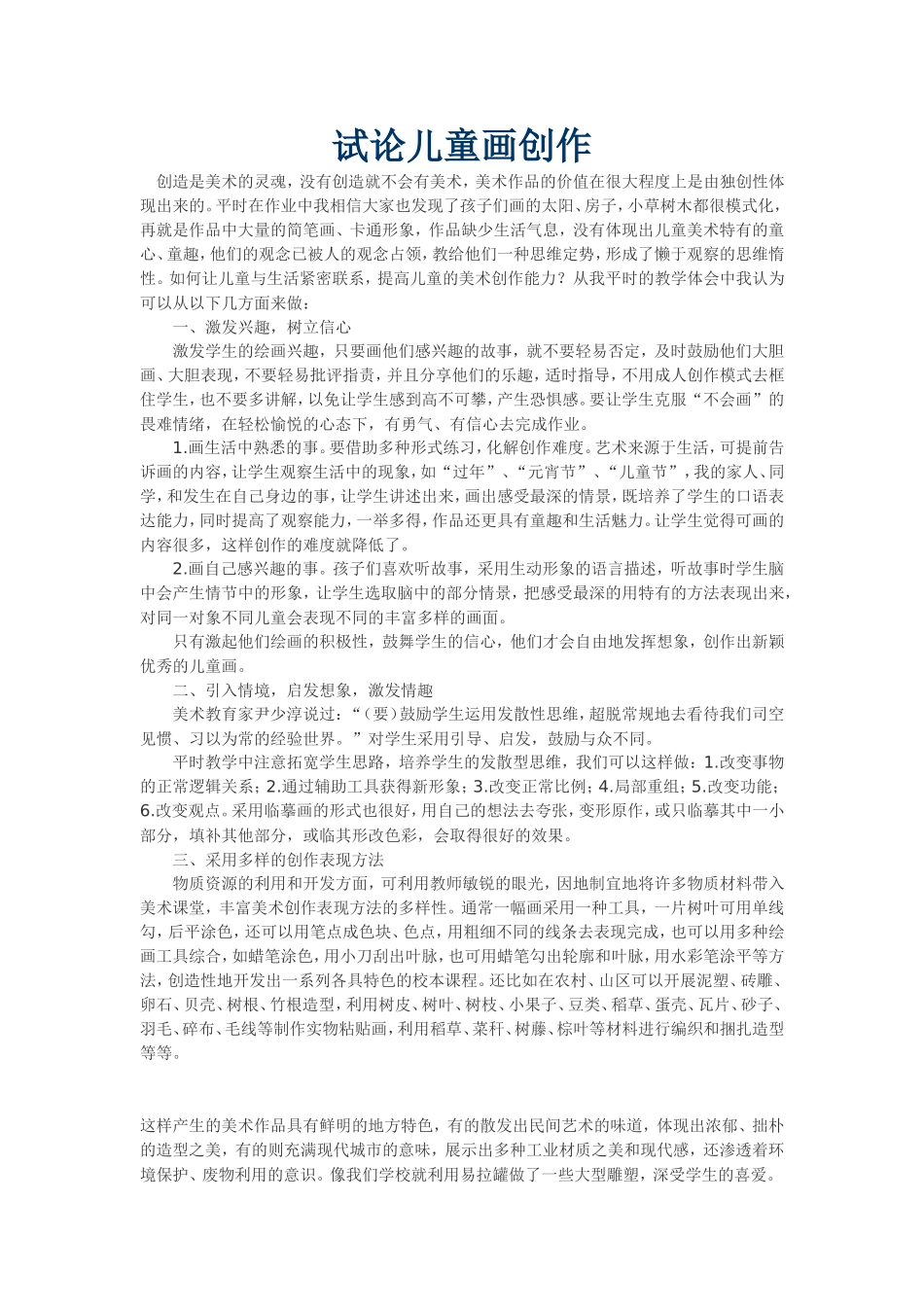 试论儿童画创作_第1页