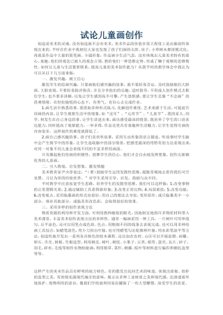 试论儿童画创作