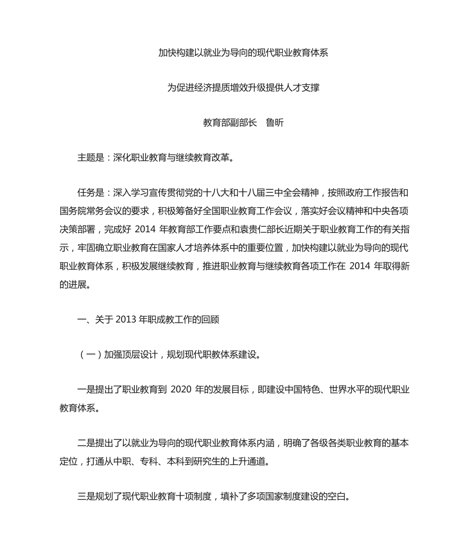 鲁昕副部长2014年全国职业教育工作会议上的讲话 _第1页